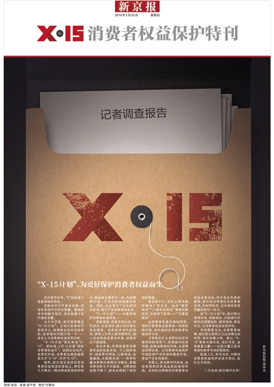 新京报推出《消费者权益保护特刊》  返回搜