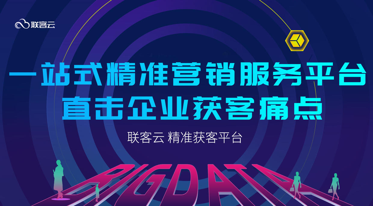 联客云如何利用大数据获取精准客源