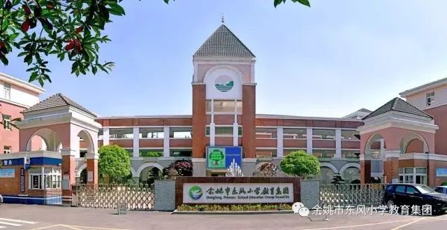 余姚东风小学东风校区图片