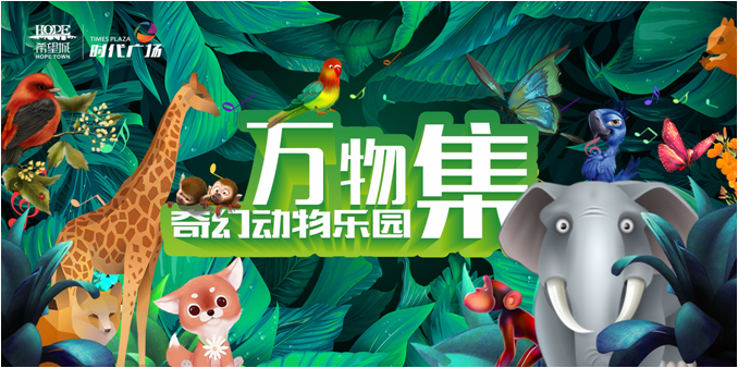 奇幻动物园即将登陆希望城时代广场1000张门票免费送