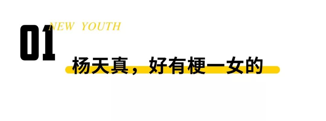 杨天真有人整天黑我私下却偷偷学我穿搭
