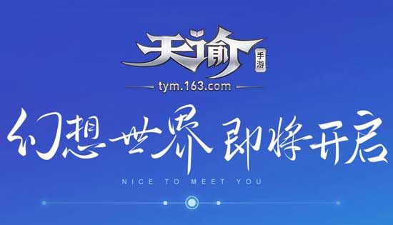 天谕手游在哪里预约?天谕手游官方预约地址介绍