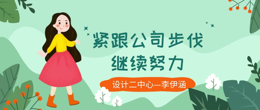 紧跟公司步伐,继续努力!——设计二中心-李伊涵_工作