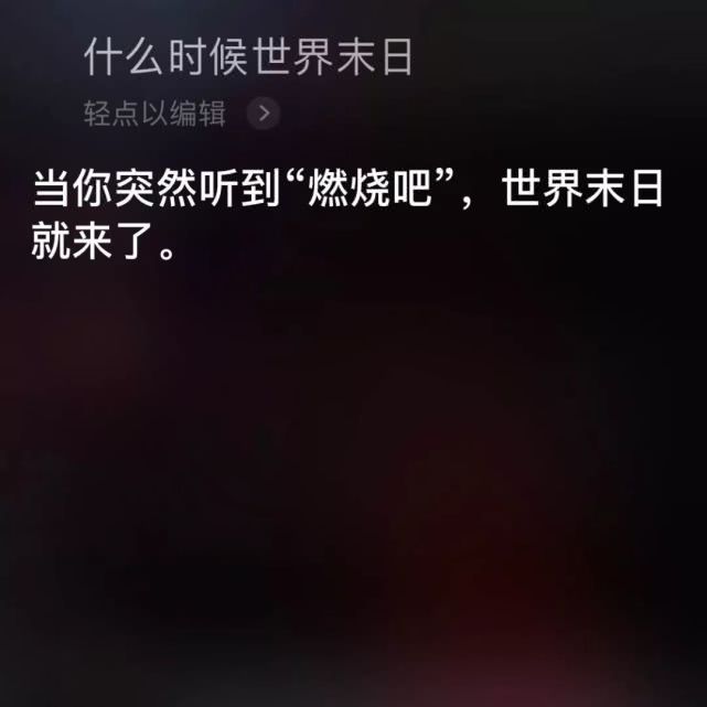 每日一冷:问siri什么时候世界末日