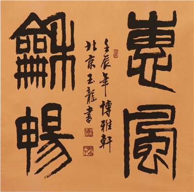 书法家翟玉龙不似之似天趣自然