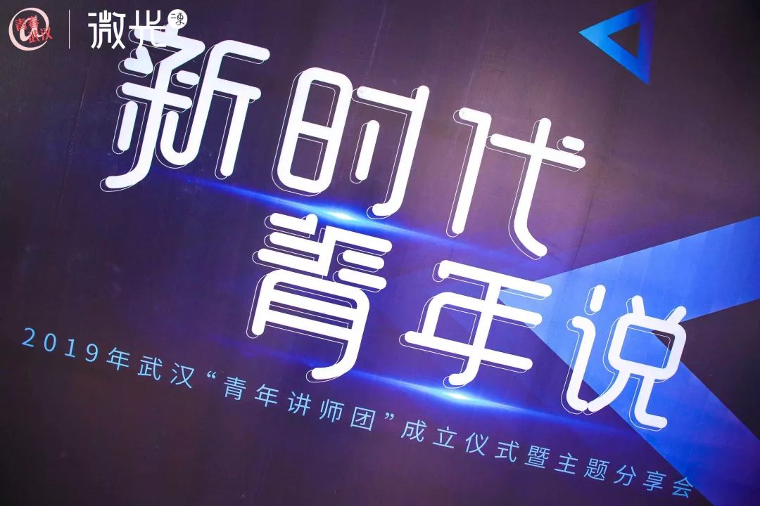 新时代青年说2019年武汉青年讲师团启动仪式暨线下分享会顺利举行