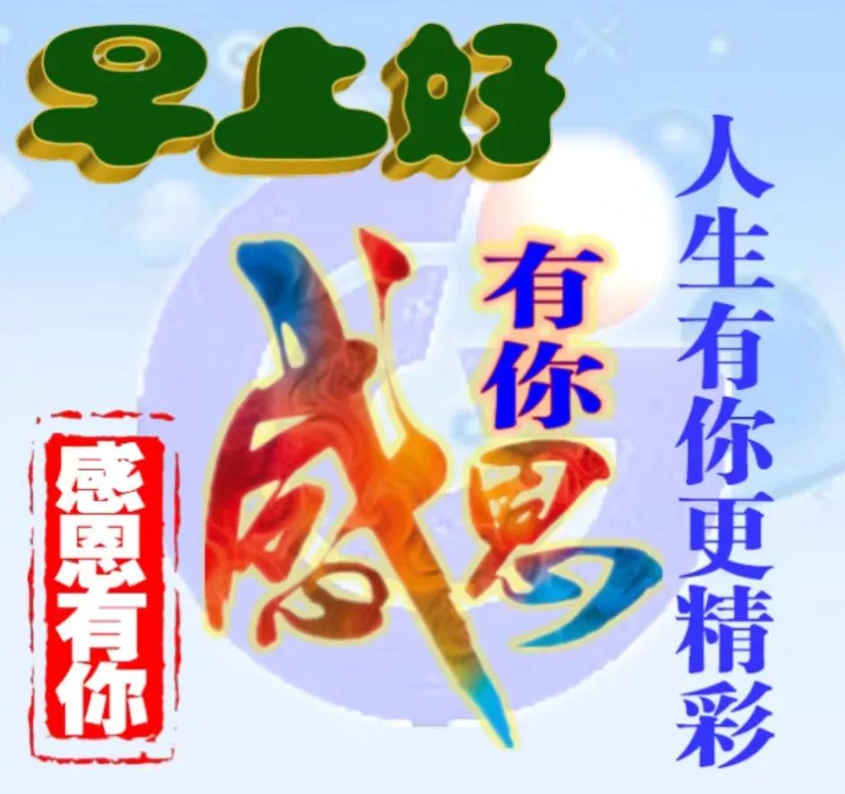 早晨好圖片大全動態2019早上好問候語及關心話句子