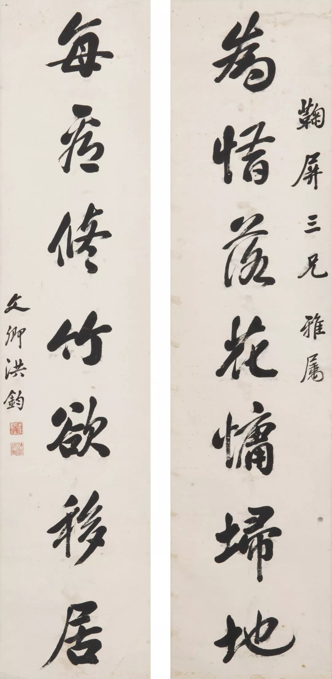 洪钧 行书七言联