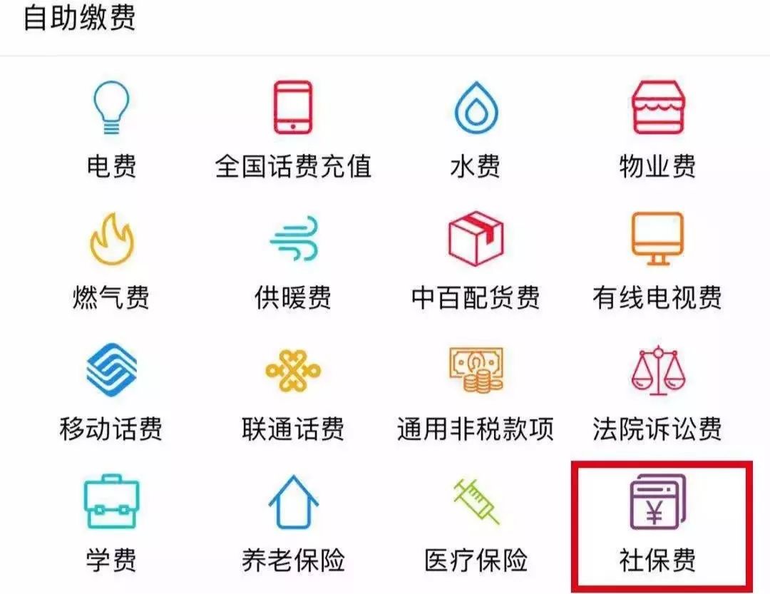 社保缴费尽在【山东农信】app!我们,为您24小时在线!