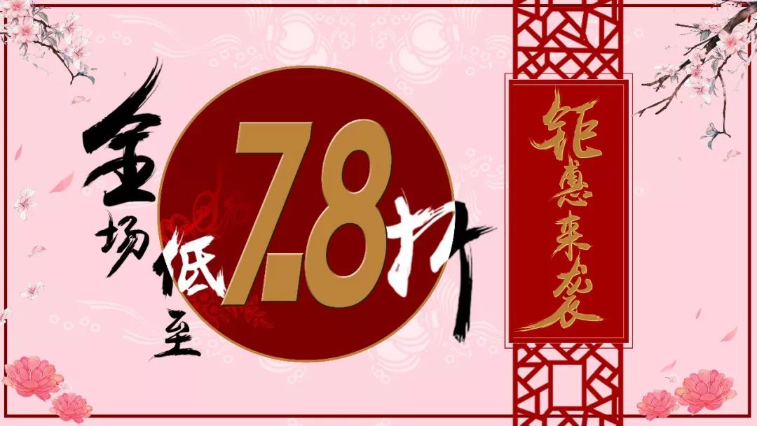 全场7.8折,到店即送200蚊 精美点心一份!
