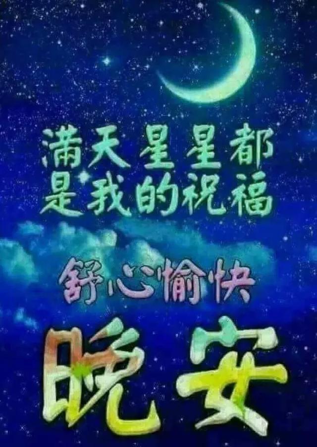 男人发晚安的图片给你图片