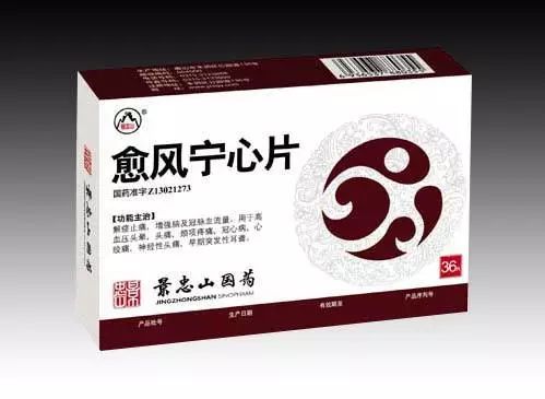 【愈风宁心片】常用降压类中成药7.