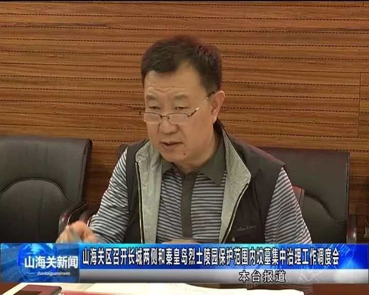 调度会上,副区长曹伟民首先对我区长城两侧和秦皇岛烈士陵园保护范围