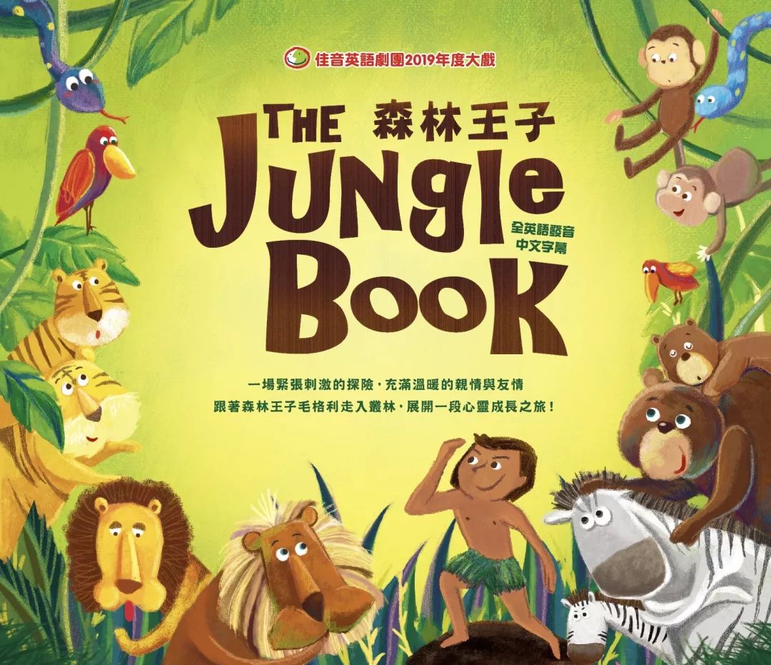 佳音英语剧团2019年度大戏thejunglebook森林王子全球首播