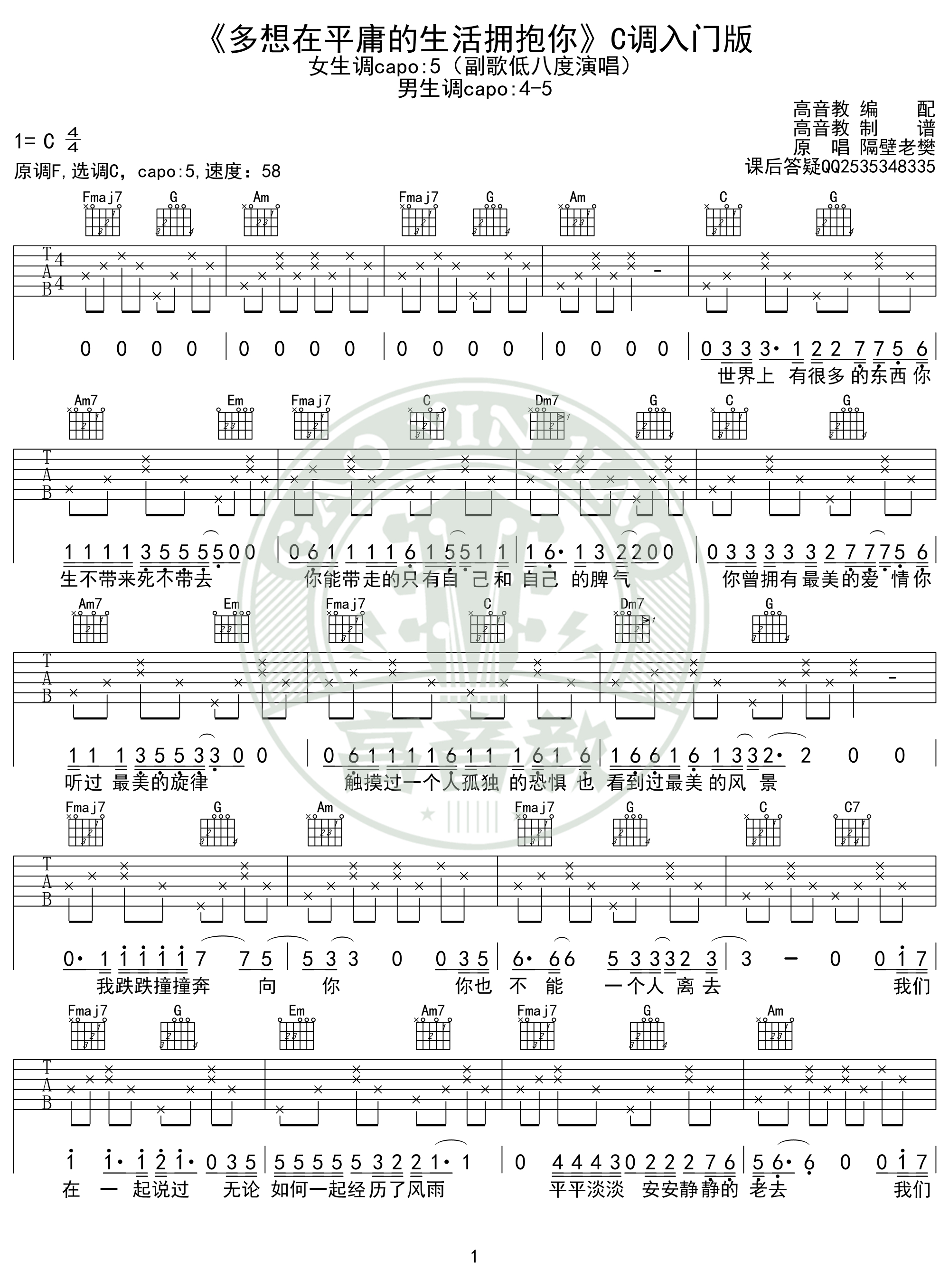 《多想在平庸的生活擁抱你》吉他譜c調入門版 隔壁老樊 高音教編配