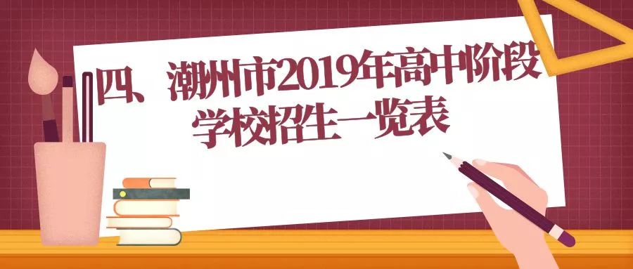 2019年潮州中考考試時間安排表來了填報志願於5月27日開始