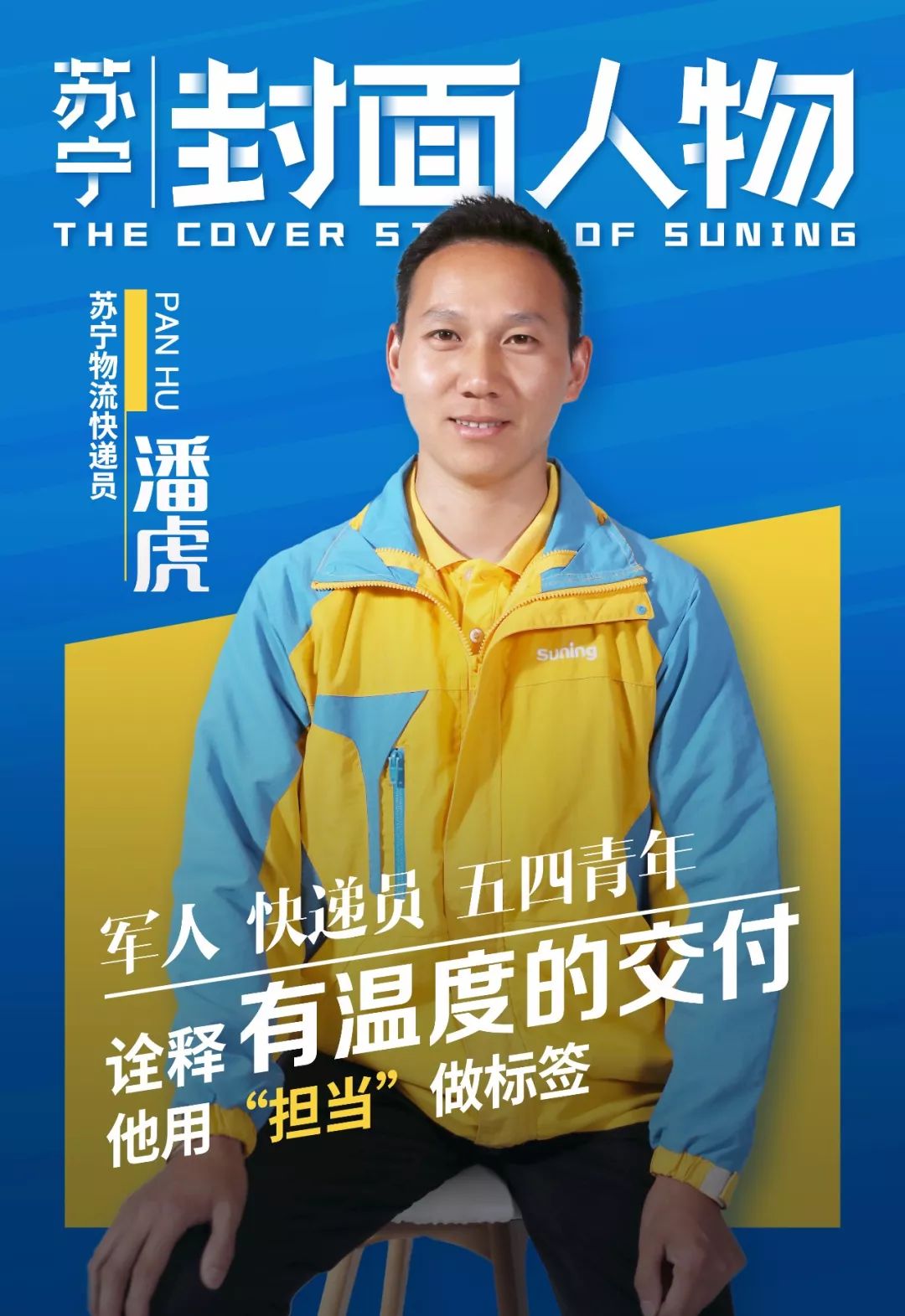 苏宁封面人物潘虎用担当诠释有温度的交付