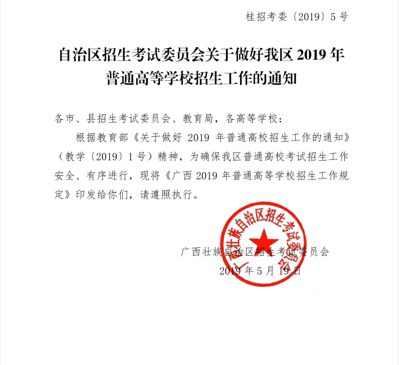 區招生考試委員會關於做好我區2019年普通高等學校招生工作的通知》