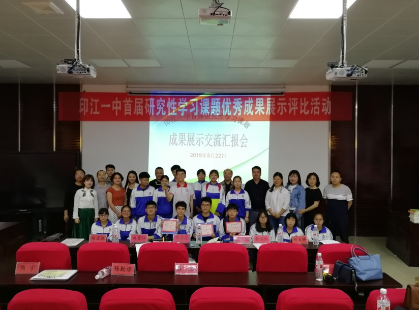 印江一中举办"首届研究性学习课题优秀成果展示评比"活动