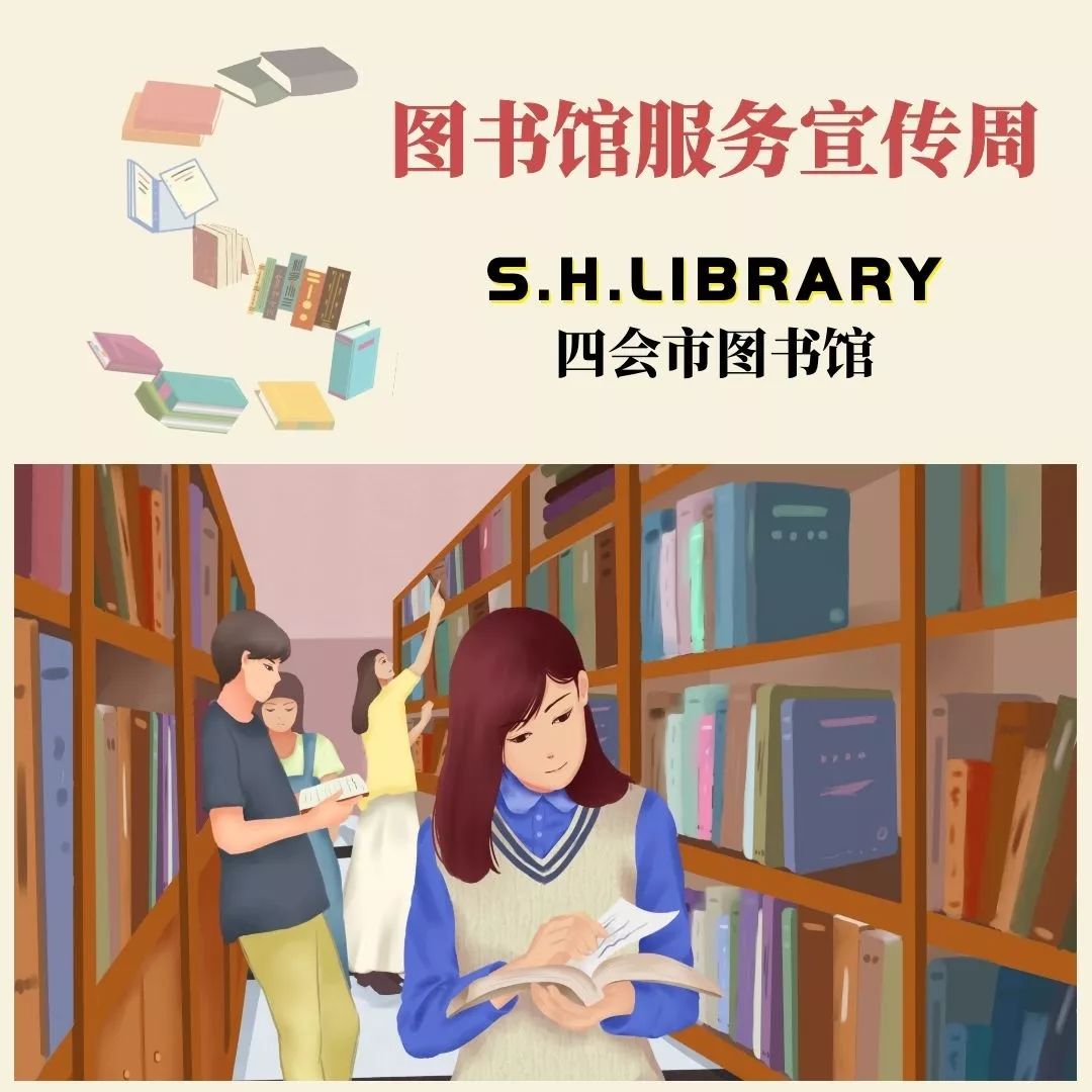 2019年图书馆服务宣传周活动品味读书享受服务玩转阅读