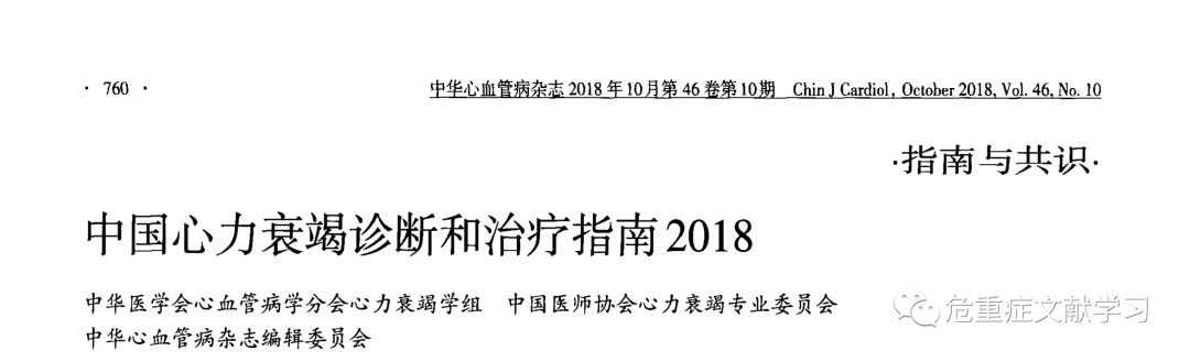 中国心力衰竭诊断和治疗指南2018-诊断和评估