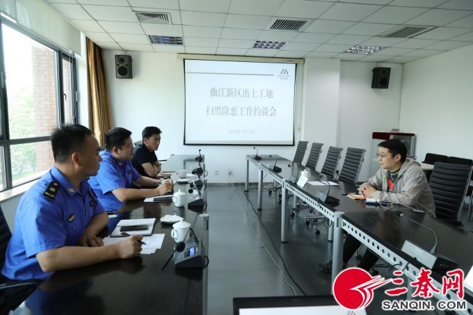 曲江新区约谈出土工地 推进"扫黑除恶"专项斗争