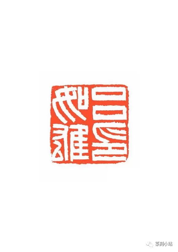 仓叟李刚田最新篆刻作品77方个别附边款生辣挺劲清雅峻洁