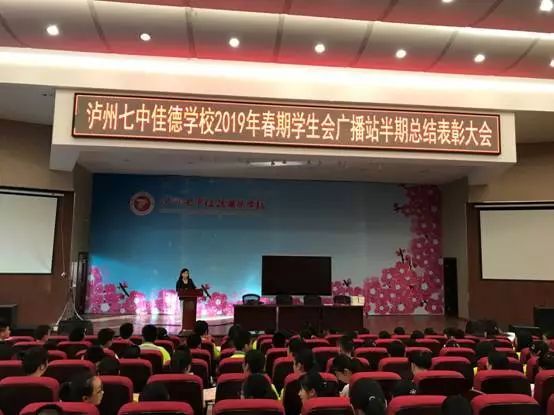 泸州七中佳德学校顺利召开2019年春期半期学生会广播站表彰总结大会