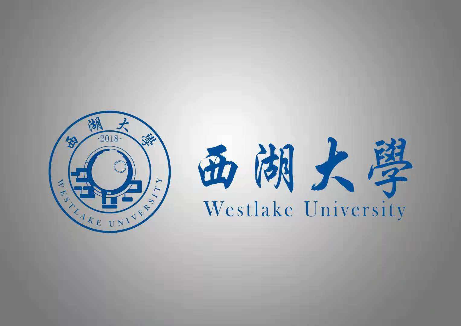 西湖大学公布45名博士录取名单毕业由浙江大学复旦大学发毕业证