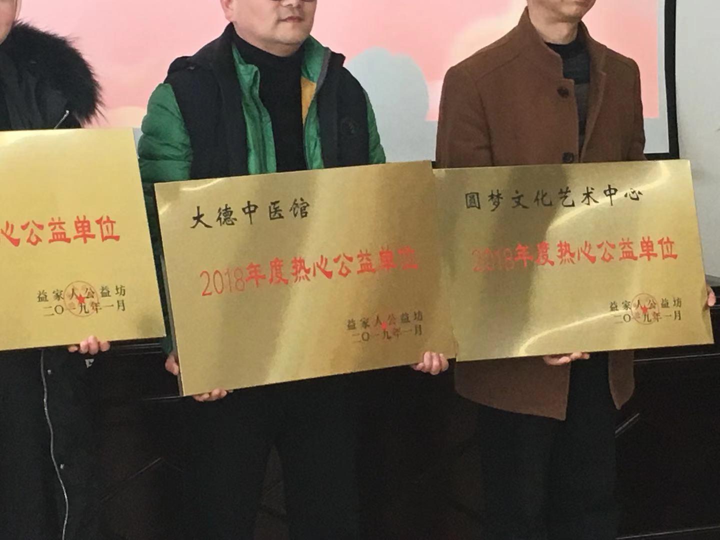 喜讯大德中医荣获2018年度热心公益单位