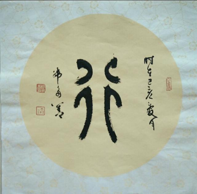 行字甲骨文图片及字解图片