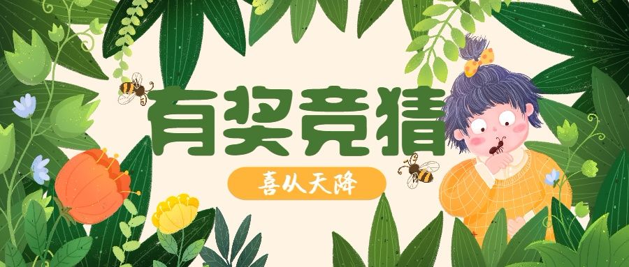 福利:有奖竞猜!_店家