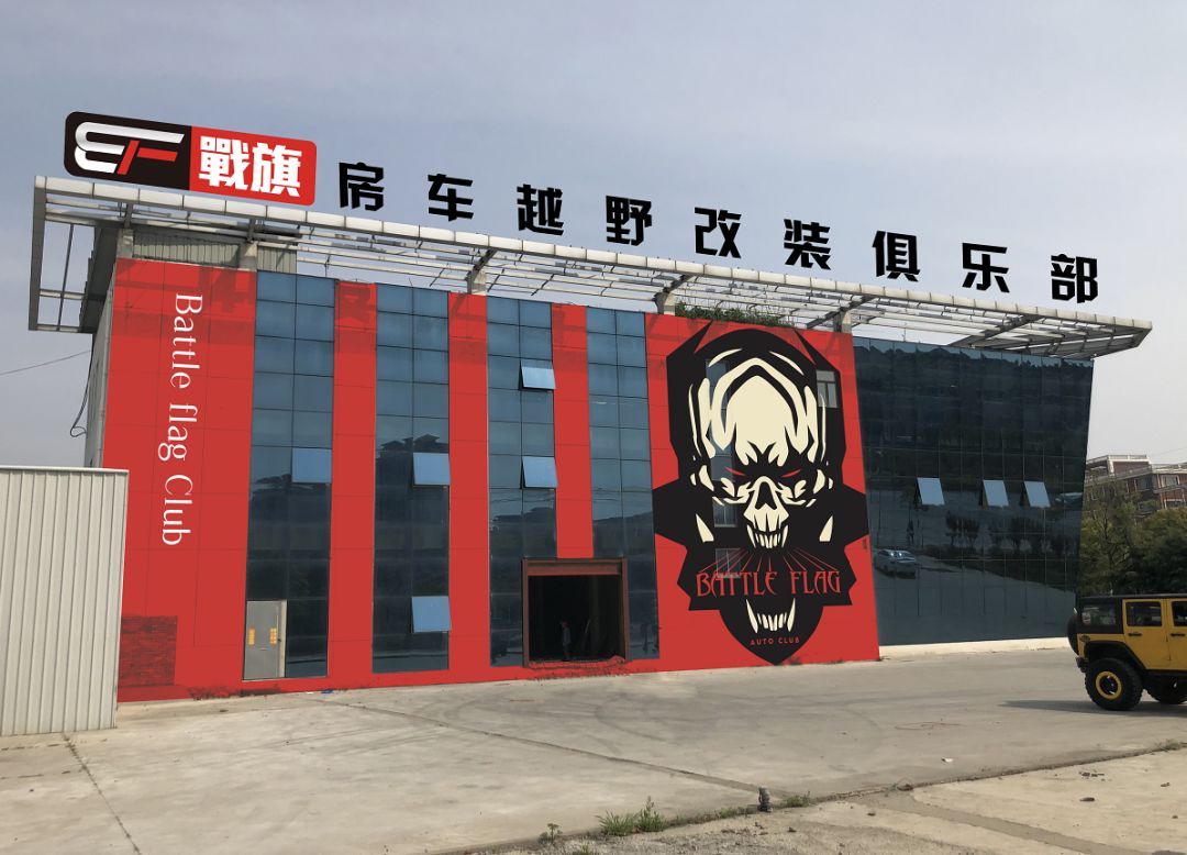 拿出来溜溜就知道了战旗房车越野改装俱乐部简介业务范围:越野车改装