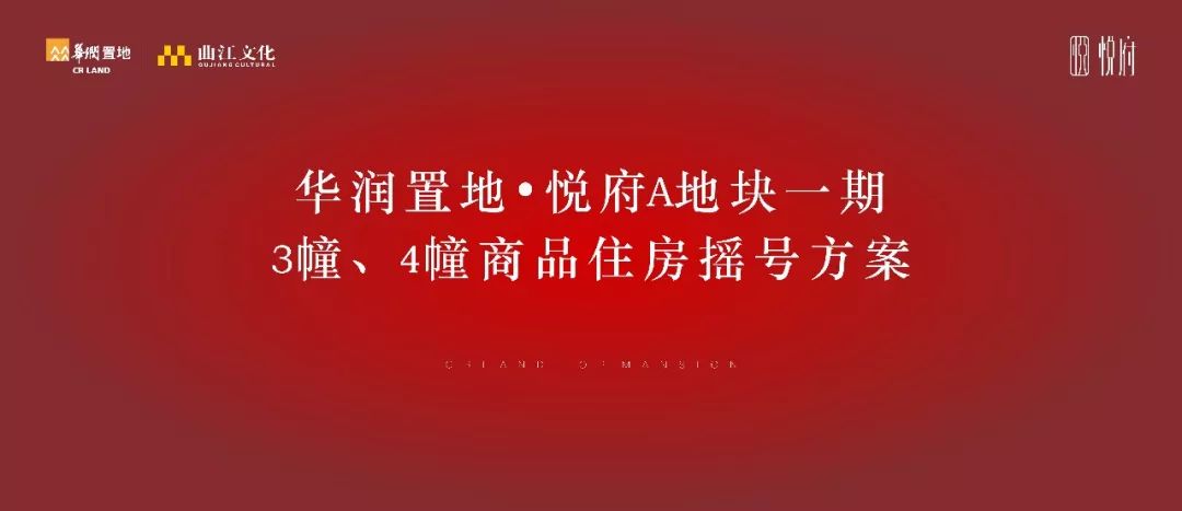 华润置地悦府a地块一期3幢4幢商品住房摇号方案