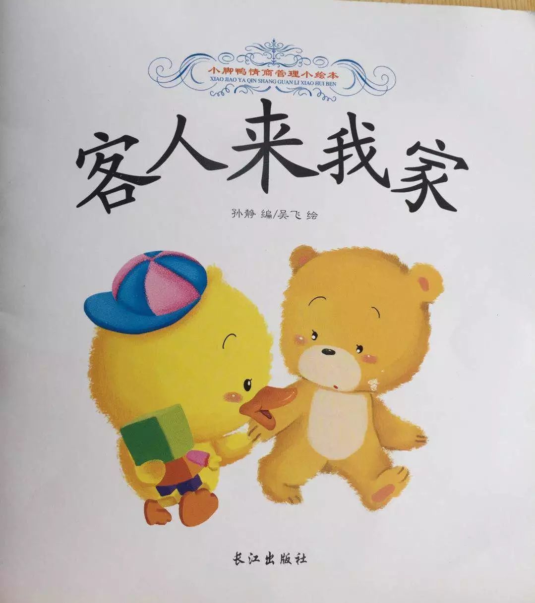 多彩丹幼快乐童年绘本故事客人来我家