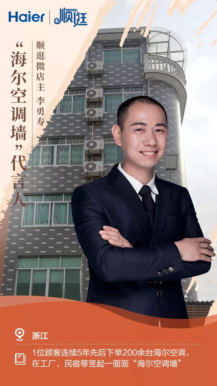 16万挑1!顺逛微店主为"海尔空调墙"代言