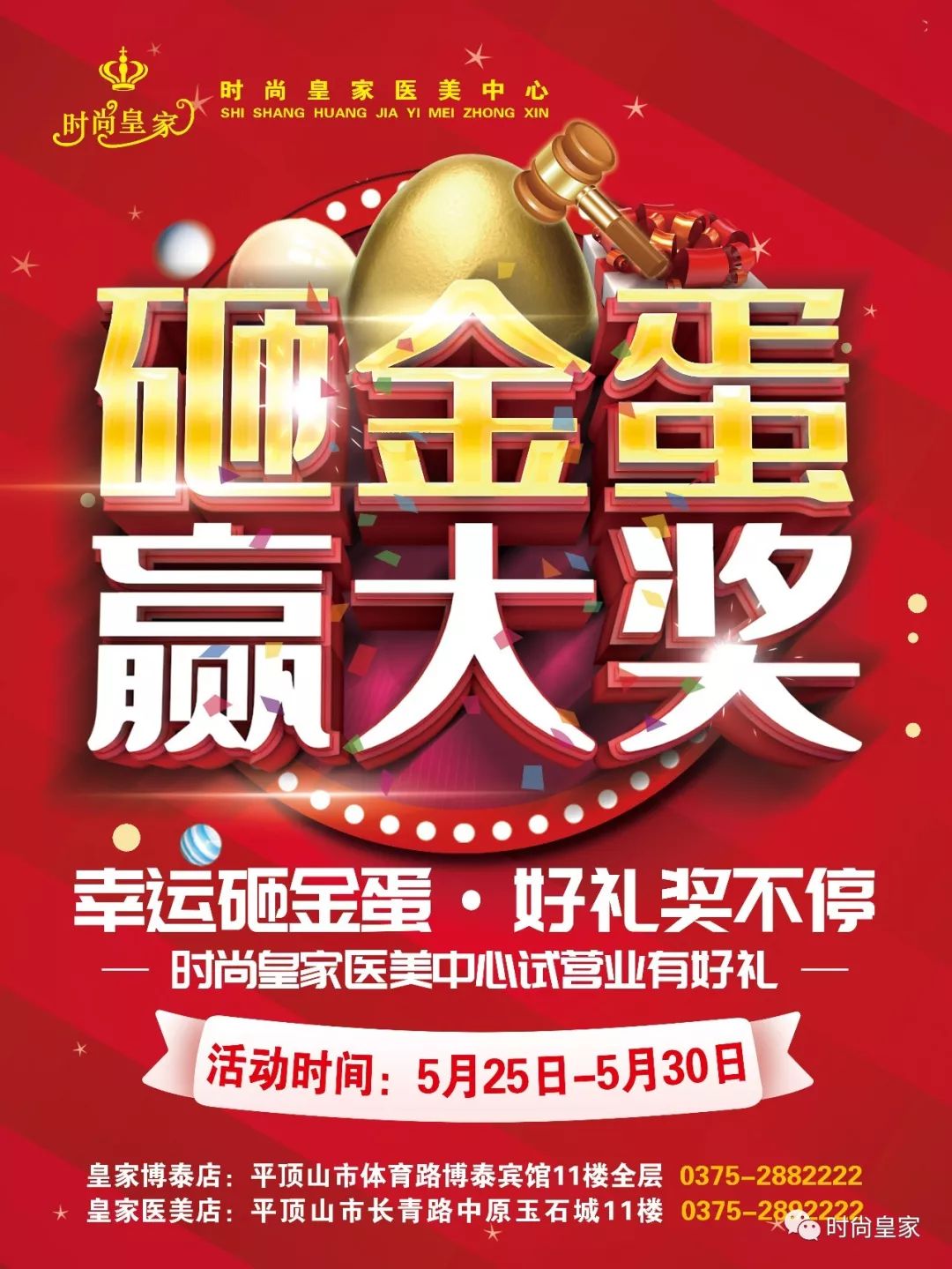 庆时尚皇家医美中心试营业 进店有好礼,大奖拿不停,更有"砸金蛋· 拿