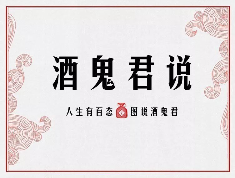 图说酒鬼君,哪一张最像你?