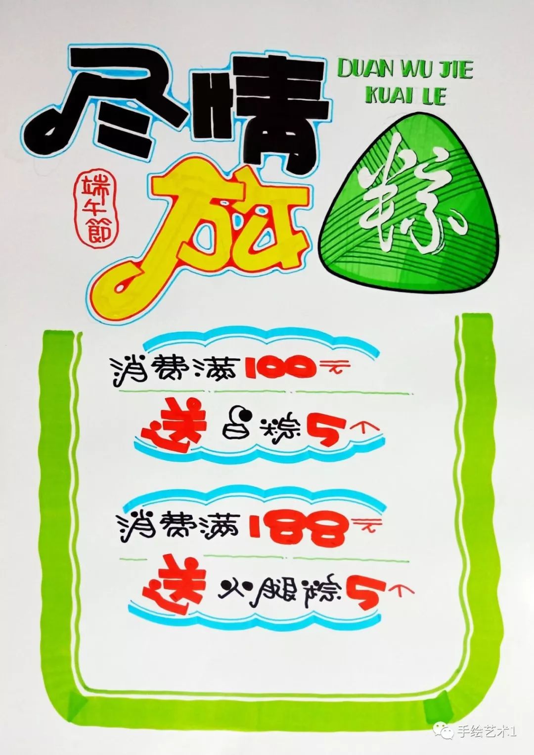 迎接门店《尽情放"粽"》促销pop海报教程