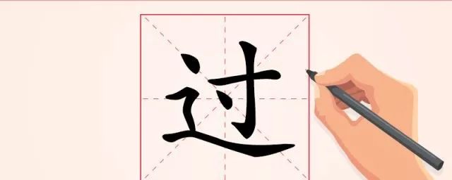 汉字解读【每日一字】过:见善则迁,有过则改_陆游