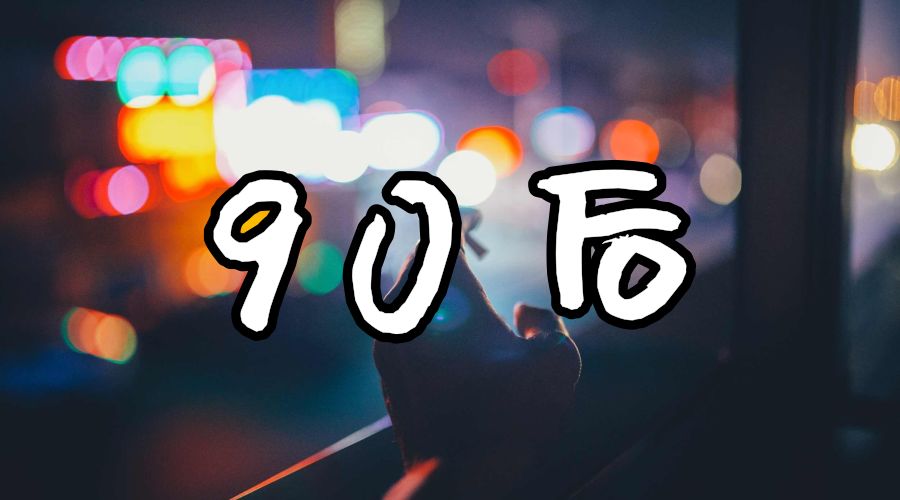 作为90后中年龄"跑在最前面"的人,我先病为敬.