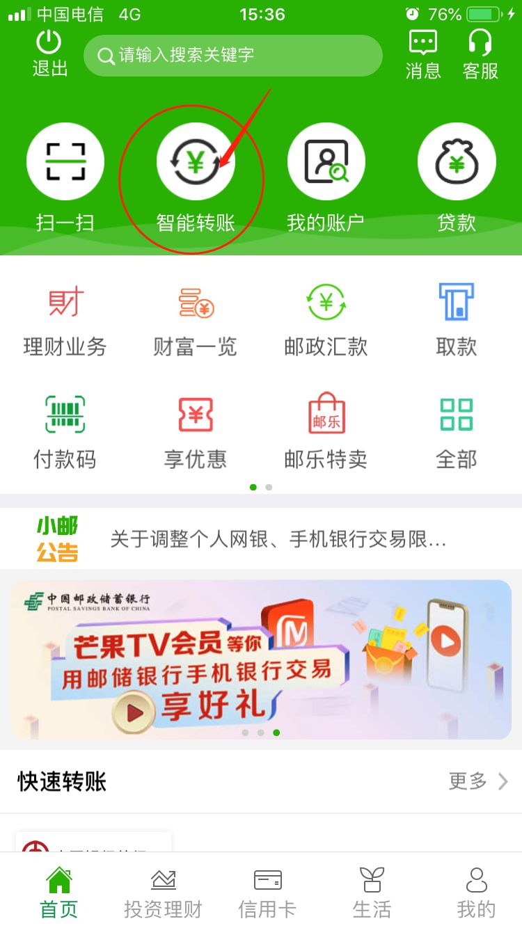 郵便民郵儲手機銀行智能轉賬轉賬高效無憂