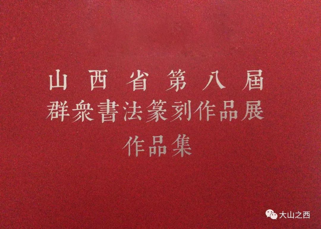 山西省第八届群众书法篆刻作品展展讯(一)_忻州