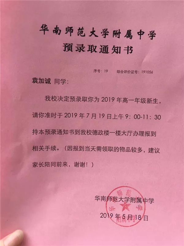 班袁加诚同学收到华南师范大学附属中学预录取为高一年级新生的通知书