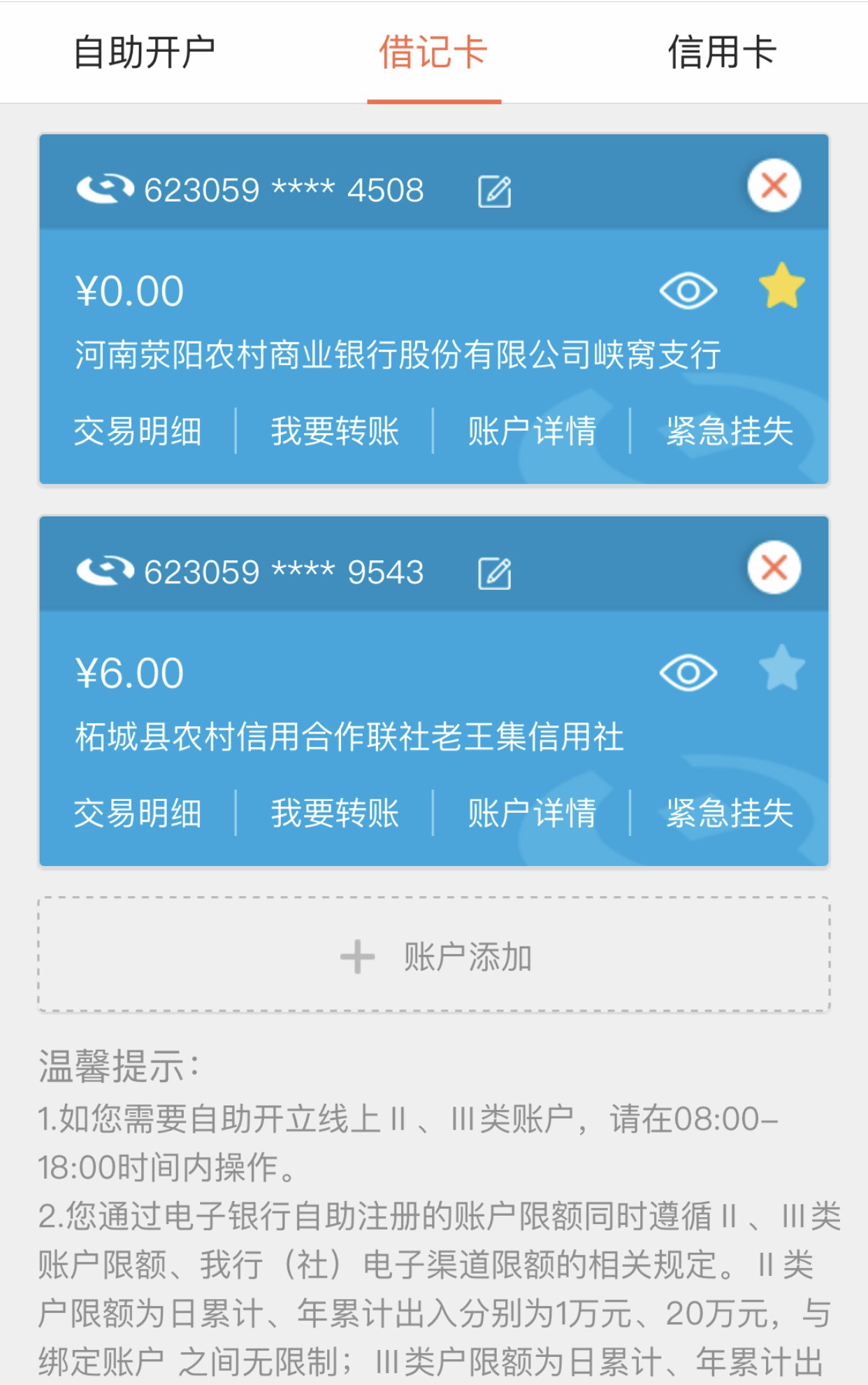 河南農信app上顯示的銀行卡信息