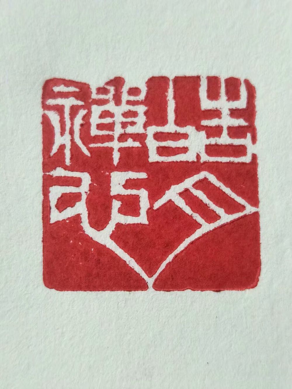 篆刻书法家梅有章作品请指教