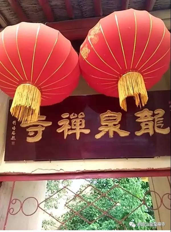 终南山龙泉禅寺原名龙泉寺,又名龙池寺,位于西安市秦岭环山公路东长安