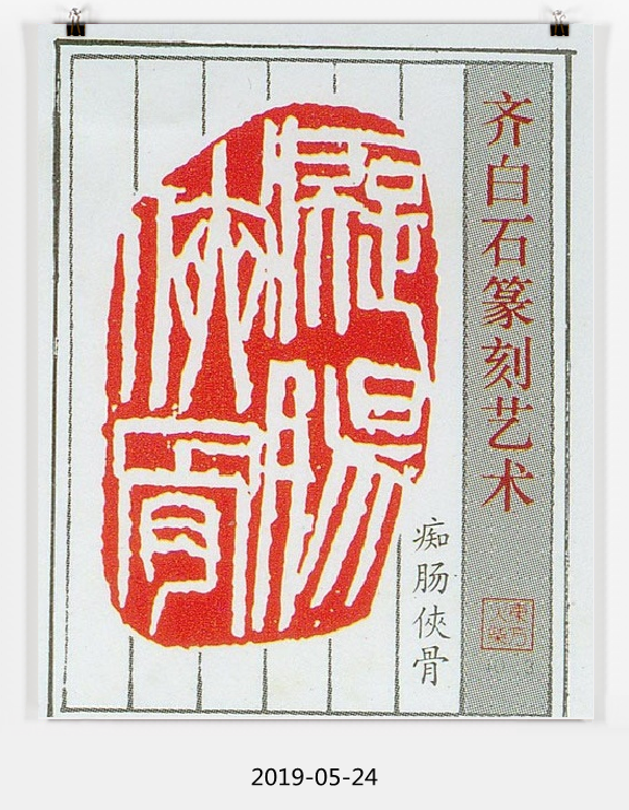 原创他是知名画家不要只看他的画他刻印才是心中第一