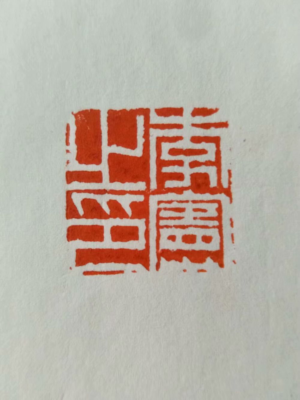 篆刻书法家梅有章作品请指教