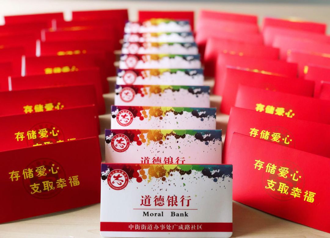 社区"道德银行储蓄窗口"有专门设计的道德银行"存折",样式与常见的